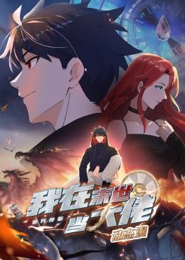 诡异降临：我在末世当大佬·动态漫画第21集