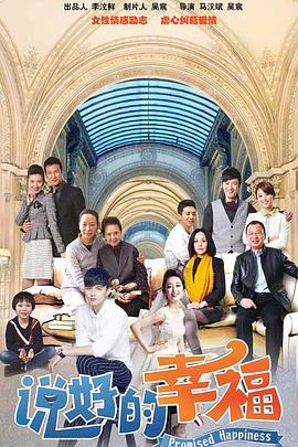 说好的幸福第21集