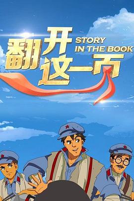 翻开这一页第19集