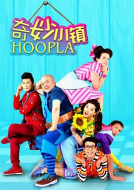 奇妙小镇 Hoopla Doopla!第15集