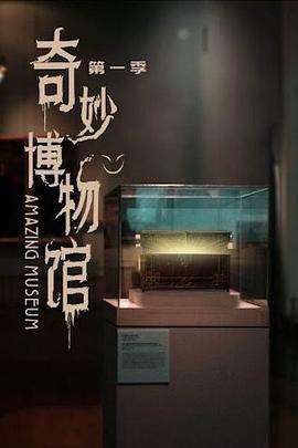奇妙博物馆第79集