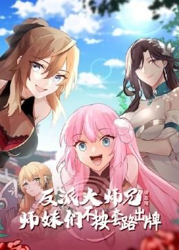 反派大师兄 师妹们不按套路出牌·动态漫画第90集