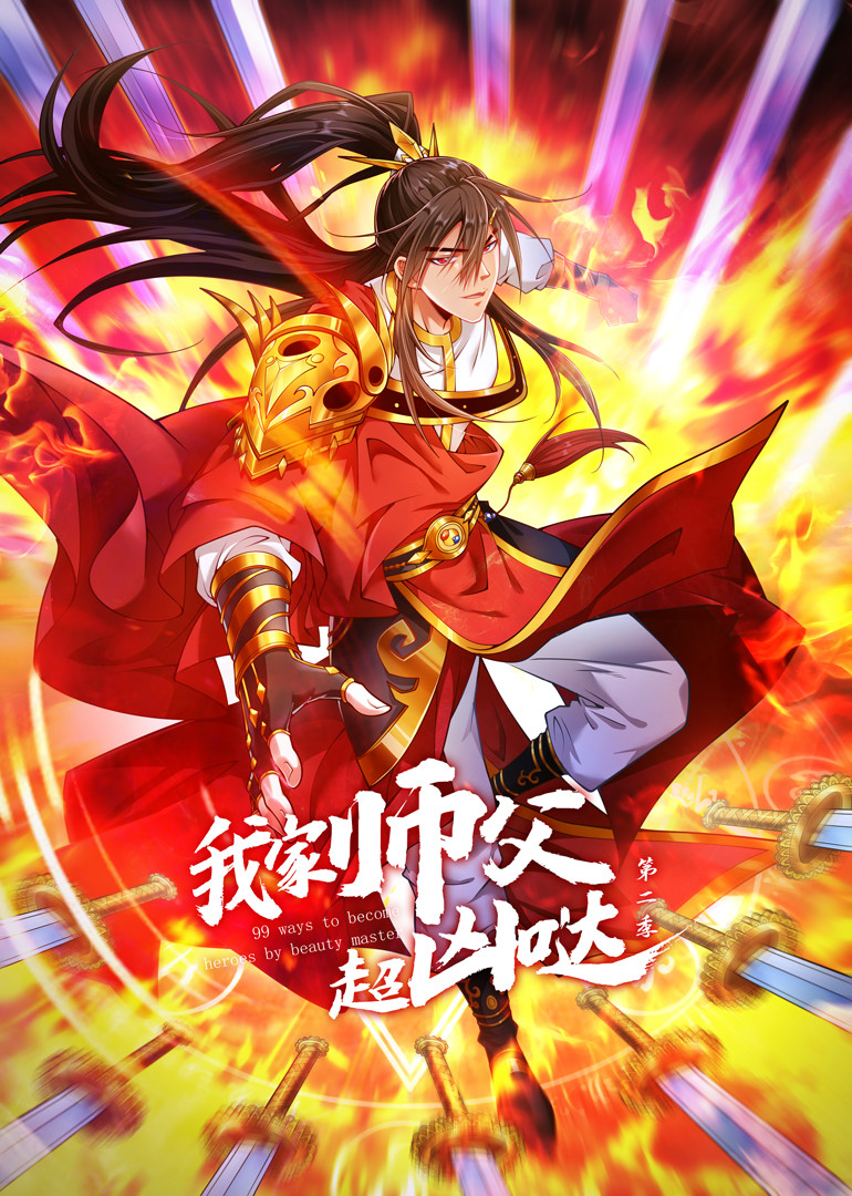 我家师父超凶哒 第二季第3集