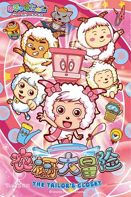 喜羊羊与灰太狼之衣橱大冒险第53集