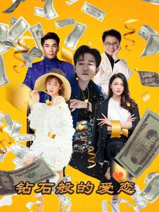 钻石般的爱恋第15集