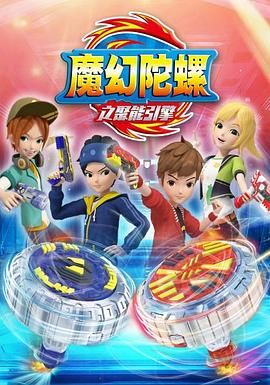 魔幻陀螺 第二季第16集