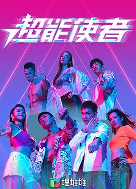 超能使者（粤语版）第1集