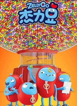 杰力豆 第一季第101集