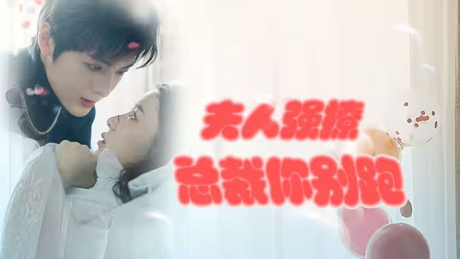 强势锁婚：傲娇总裁别想跑 （夫人强撩，总裁你别跑）第41-60集