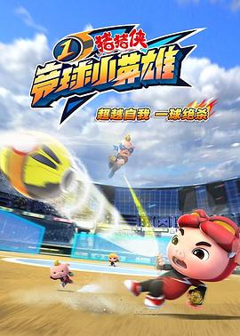 猪猪侠之竞球小英雄第60集