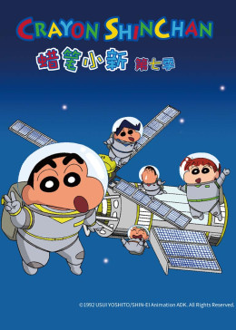 蜡笔小新 第七季第15集