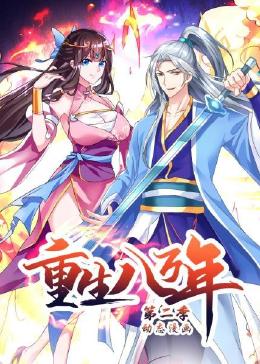 重生八万年 动态漫画 第二季第1集