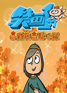 笑画1分之星座的星语心愿第12集