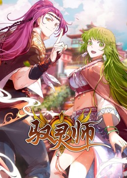 驭灵师·动态漫第39集