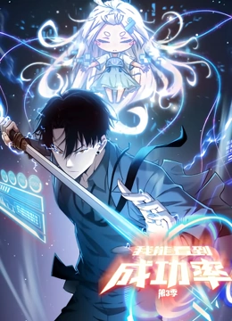 我能看到成功率 动态漫画 第三季第26集