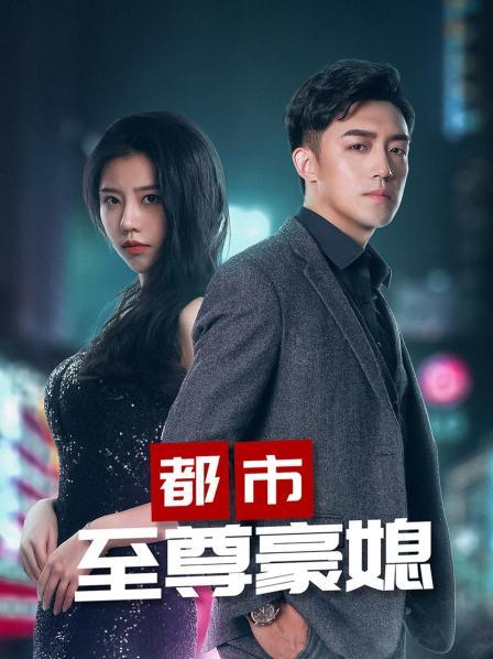 都市至尊豪媳第21集