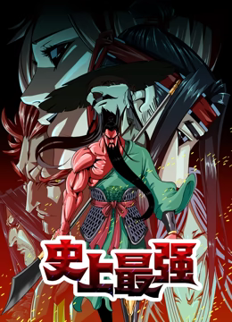 史上最强 动态漫画第21集