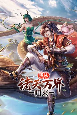 我从诸天万界归来 第二季第14集