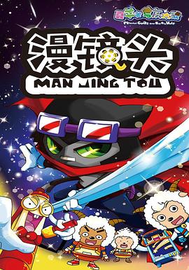 喜羊羊与灰太狼之漫镜头第38集