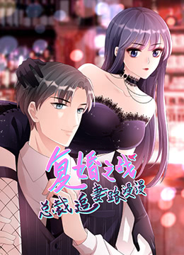 总裁追妻路漫漫 第二季第12集