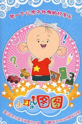 大耳朵图图 第三季第12集