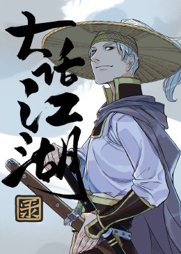 大话江湖录第一话