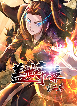 盖世帝尊 第二季第36集