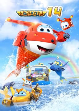 超级飞侠 第十四季第11集