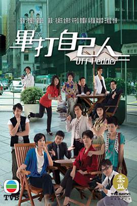 毕打自己人第229集